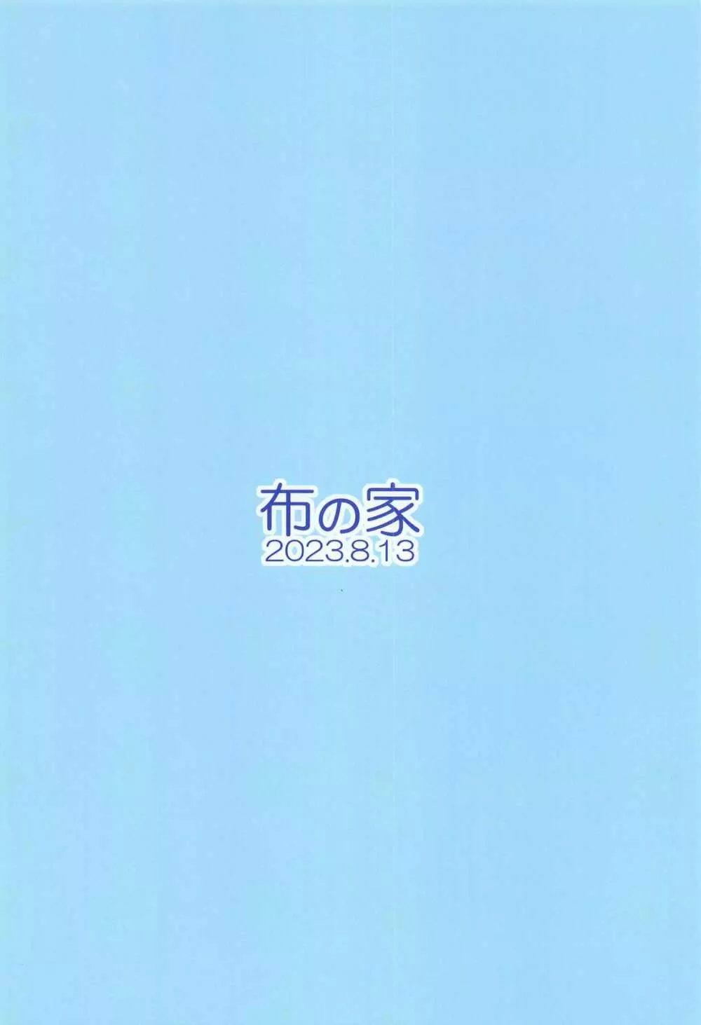 絵里といっしょ すきすき編 18ページ