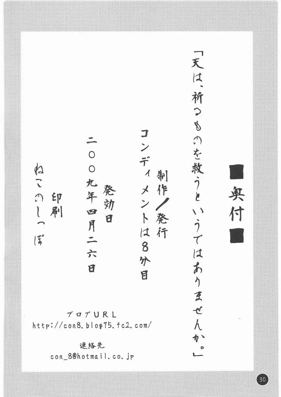 天は、祈るものを救うというではありませんか。 29ページ