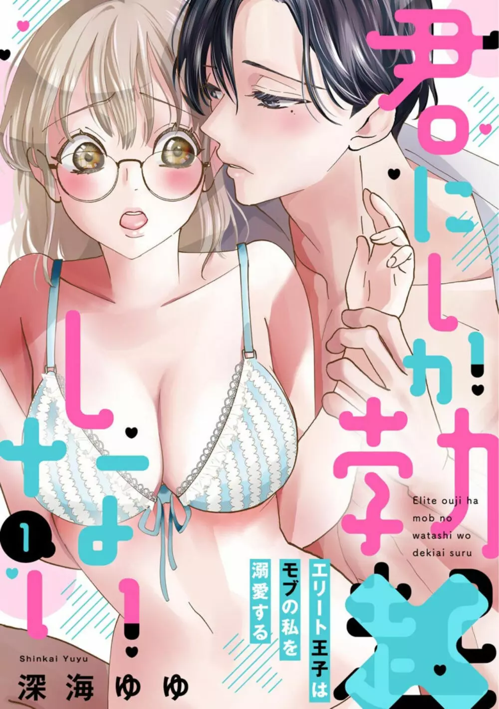 君にしか勃×しない エリート王子はモブの私を溺愛する（分冊版）01