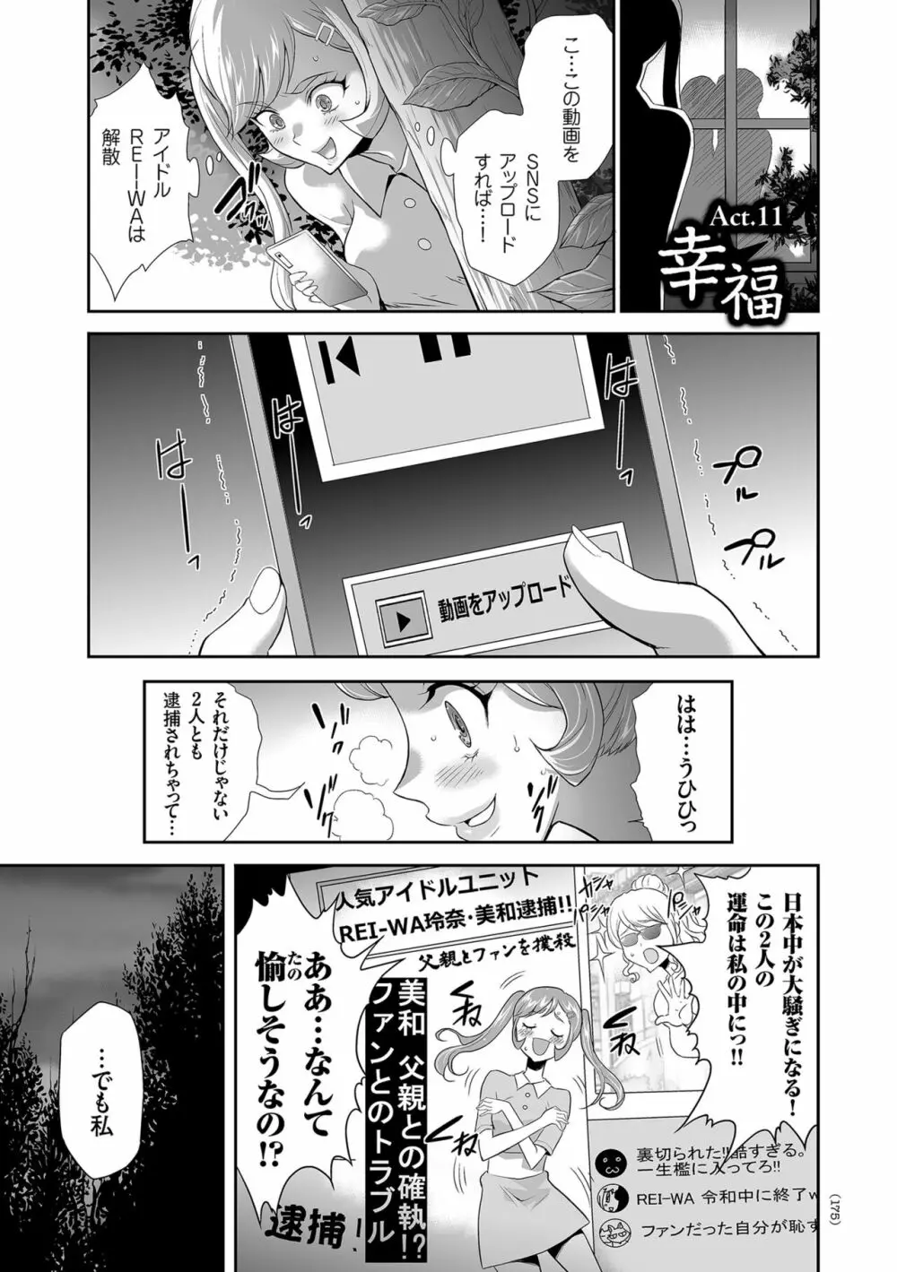 アイドル姦禁らいぶ! 175ページ