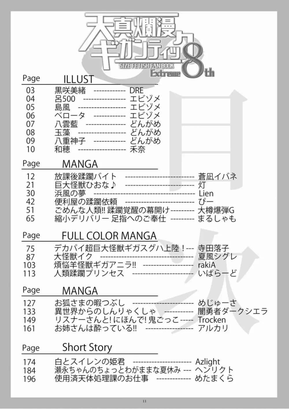 天真爛漫ギガンティックExtreme 8th 11ページ