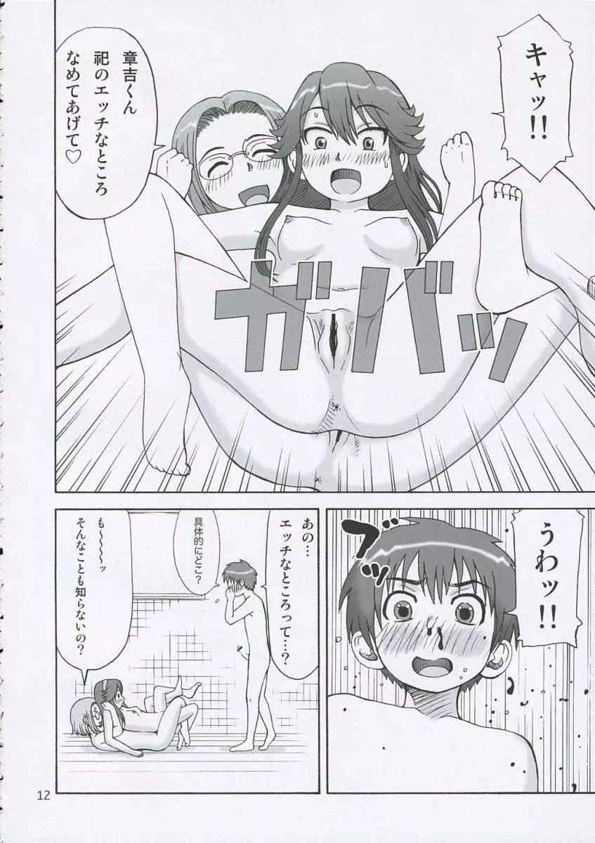 かみさまに恋して 11ページ