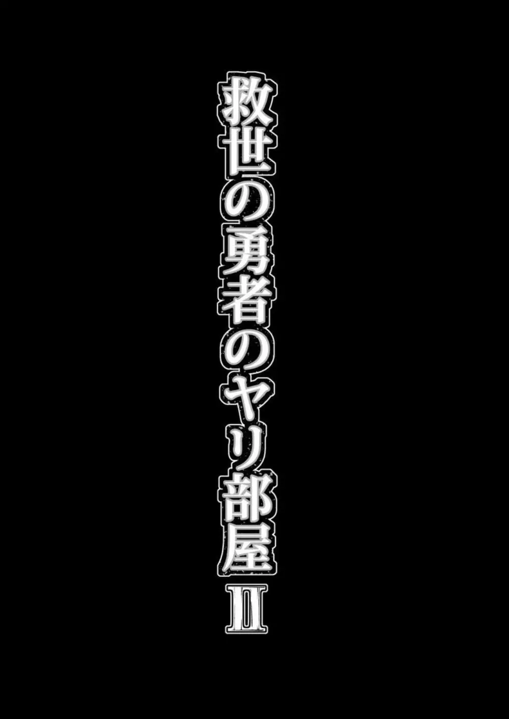 救世の勇者のヤリ部屋2 10ページ