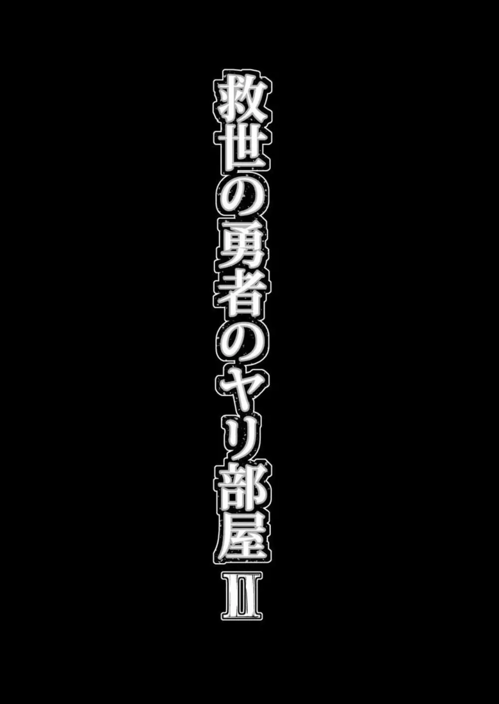 救世の勇者のヤリ部屋2 46ページ