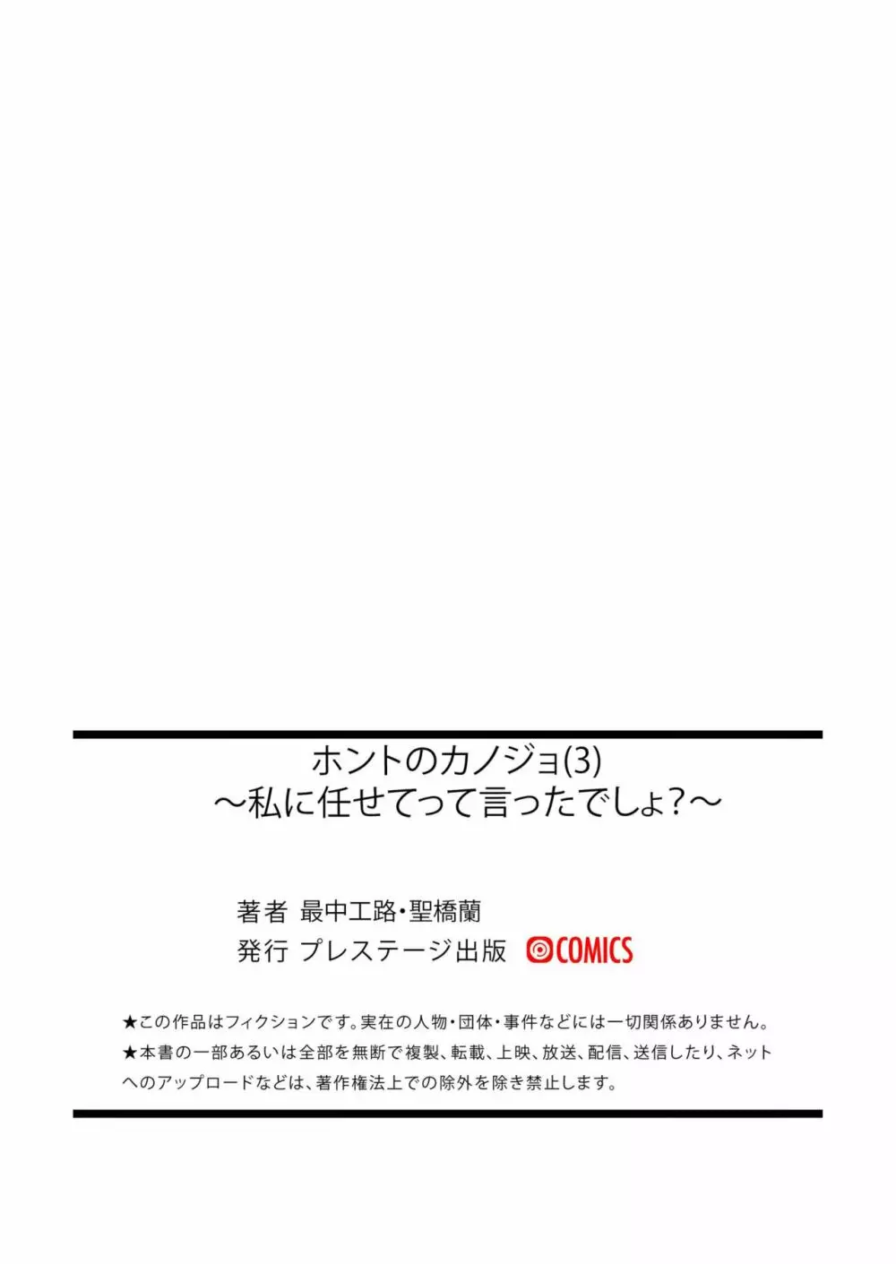 [最中工路、聖橋蘭] ホントのカノジョ(3)～私に任せてって言ったでしょ?～ 34ページ