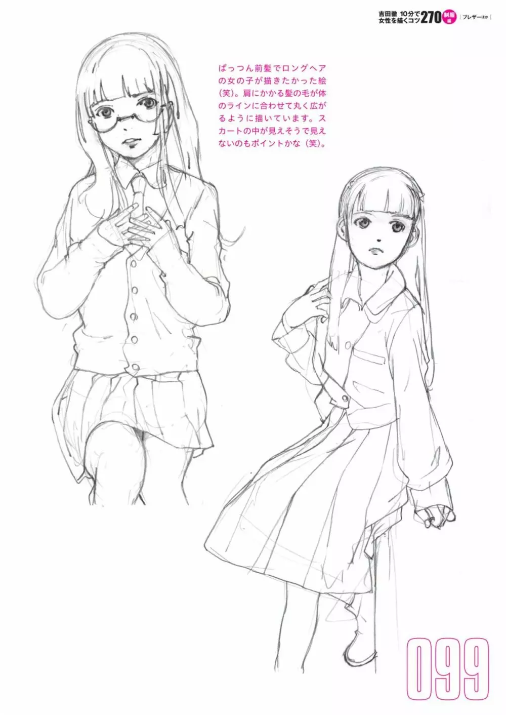 吉田徹10分で女性を描くコツ270 制服編 101ページ