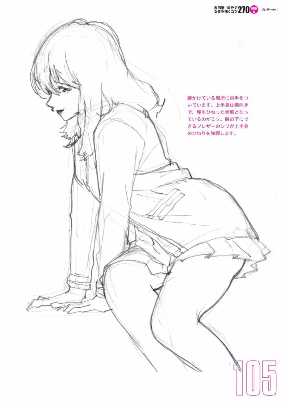 吉田徹10分で女性を描くコツ270 制服編 107ページ