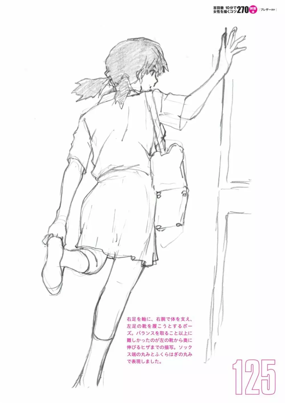 吉田徹10分で女性を描くコツ270 制服編 127ページ