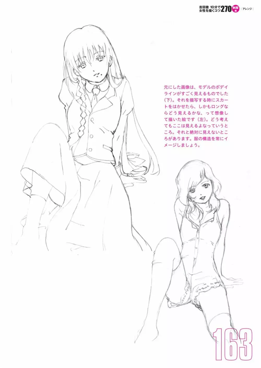 吉田徹10分で女性を描くコツ270 制服編 145ページ