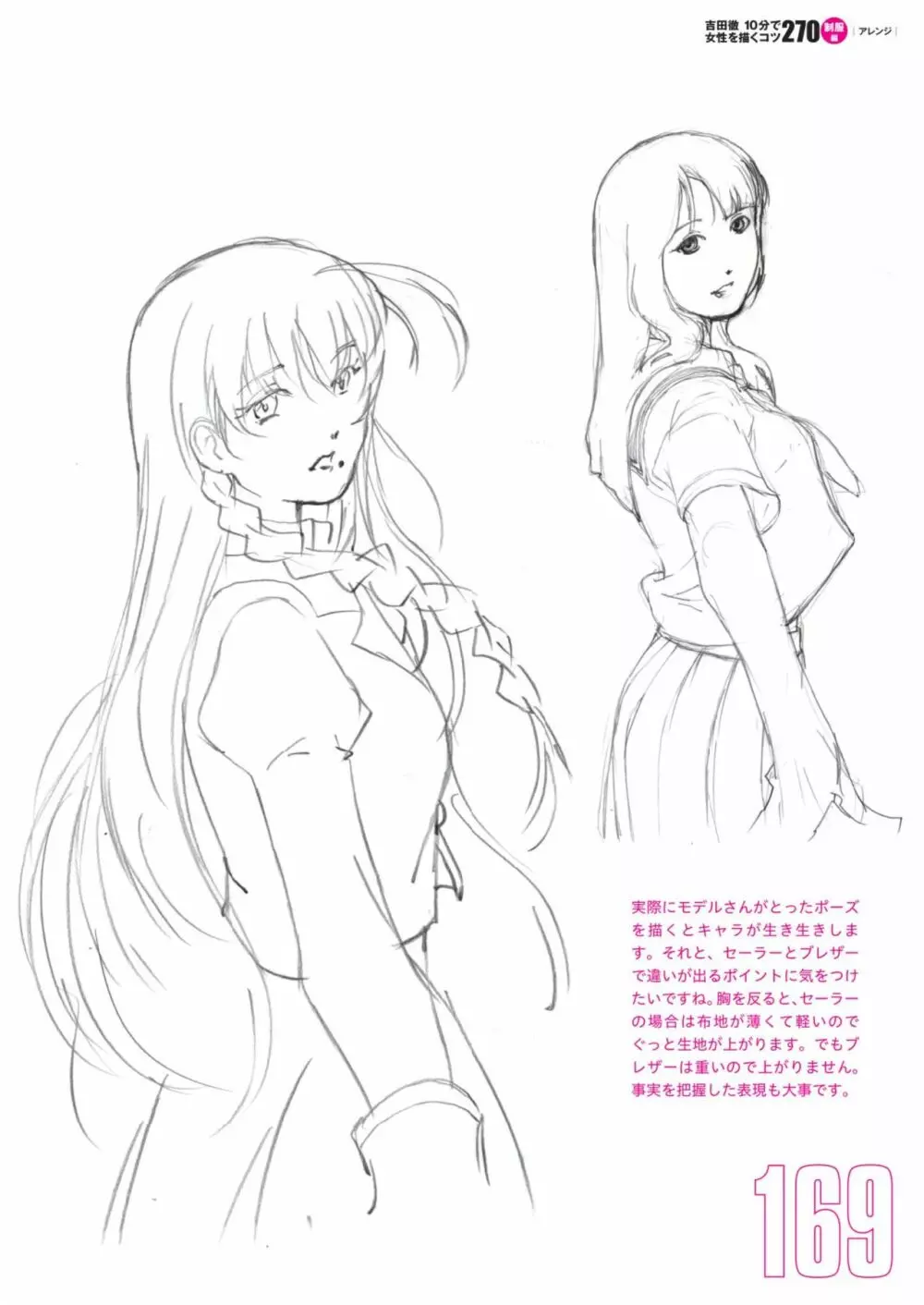 吉田徹10分で女性を描くコツ270 制服編 151ページ