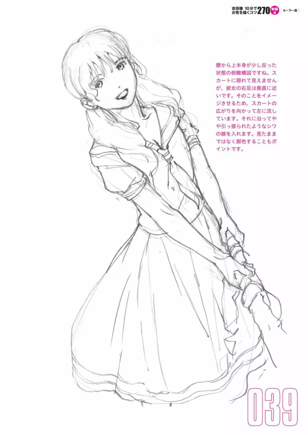 吉田徹10分で女性を描くコツ270 制服編 41ページ