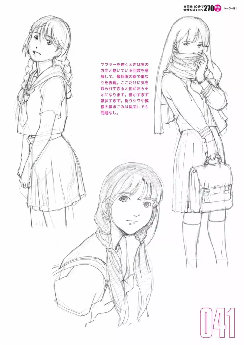 吉田徹10分で女性を描くコツ270 制服編 43ページ