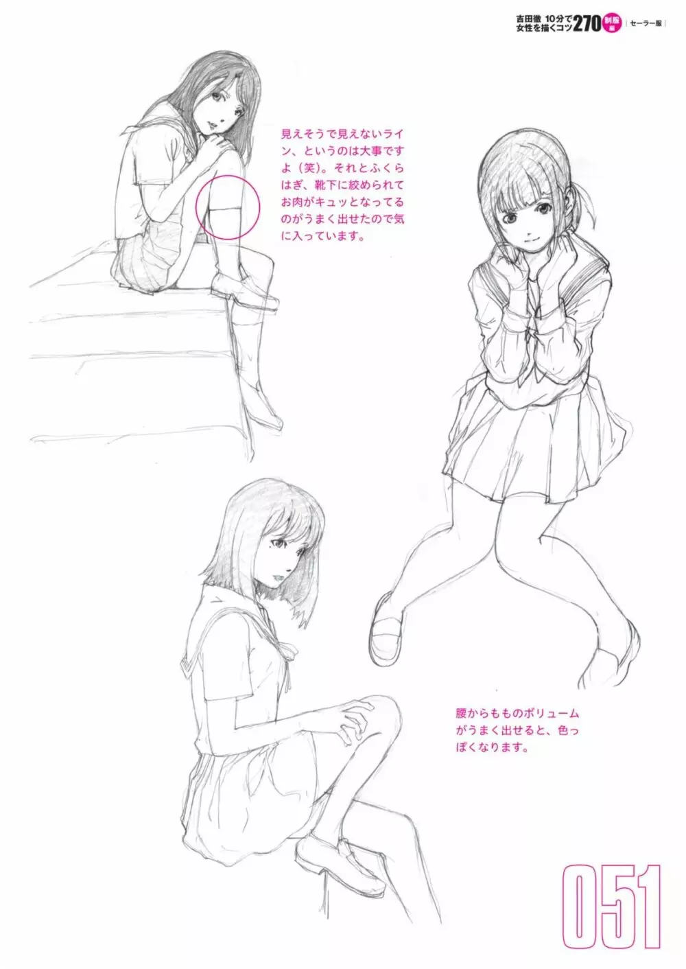 吉田徹10分で女性を描くコツ270 制服編 53ページ