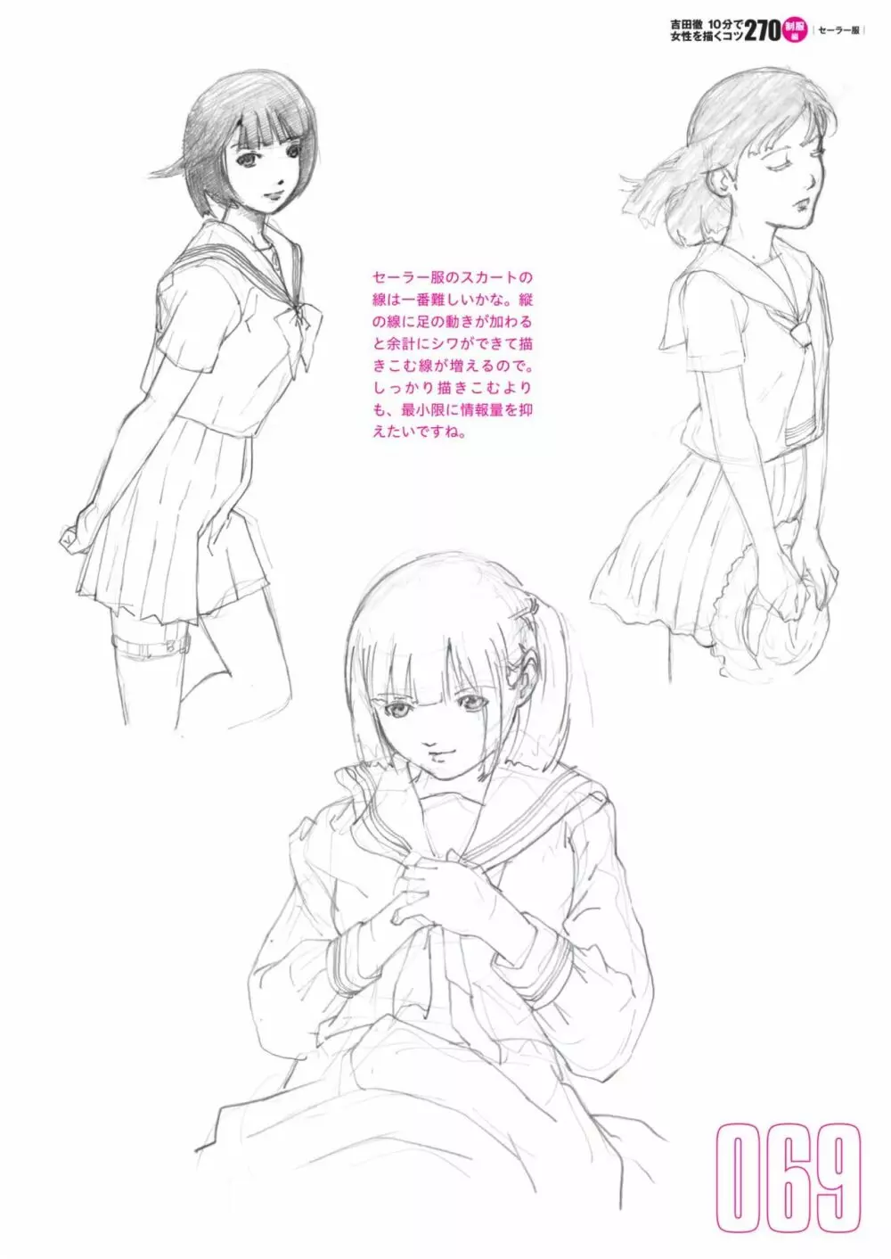 吉田徹10分で女性を描くコツ270 制服編 71ページ