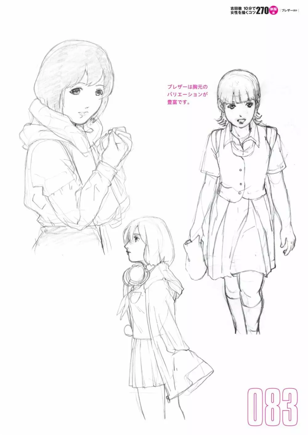 吉田徹10分で女性を描くコツ270 制服編 85ページ