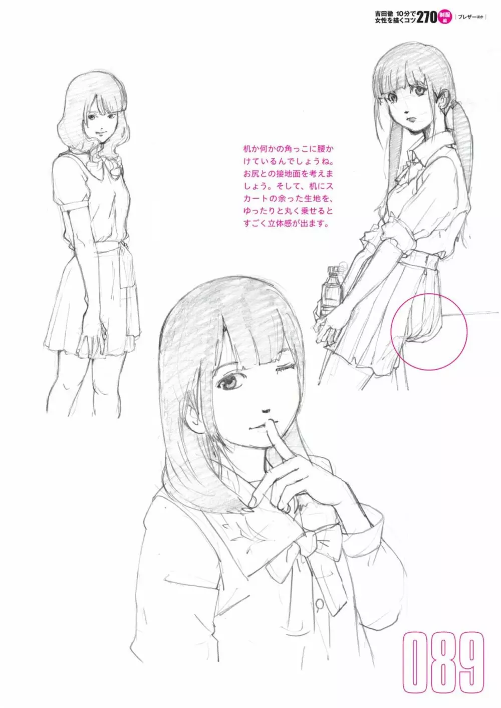 吉田徹10分で女性を描くコツ270 制服編 91ページ