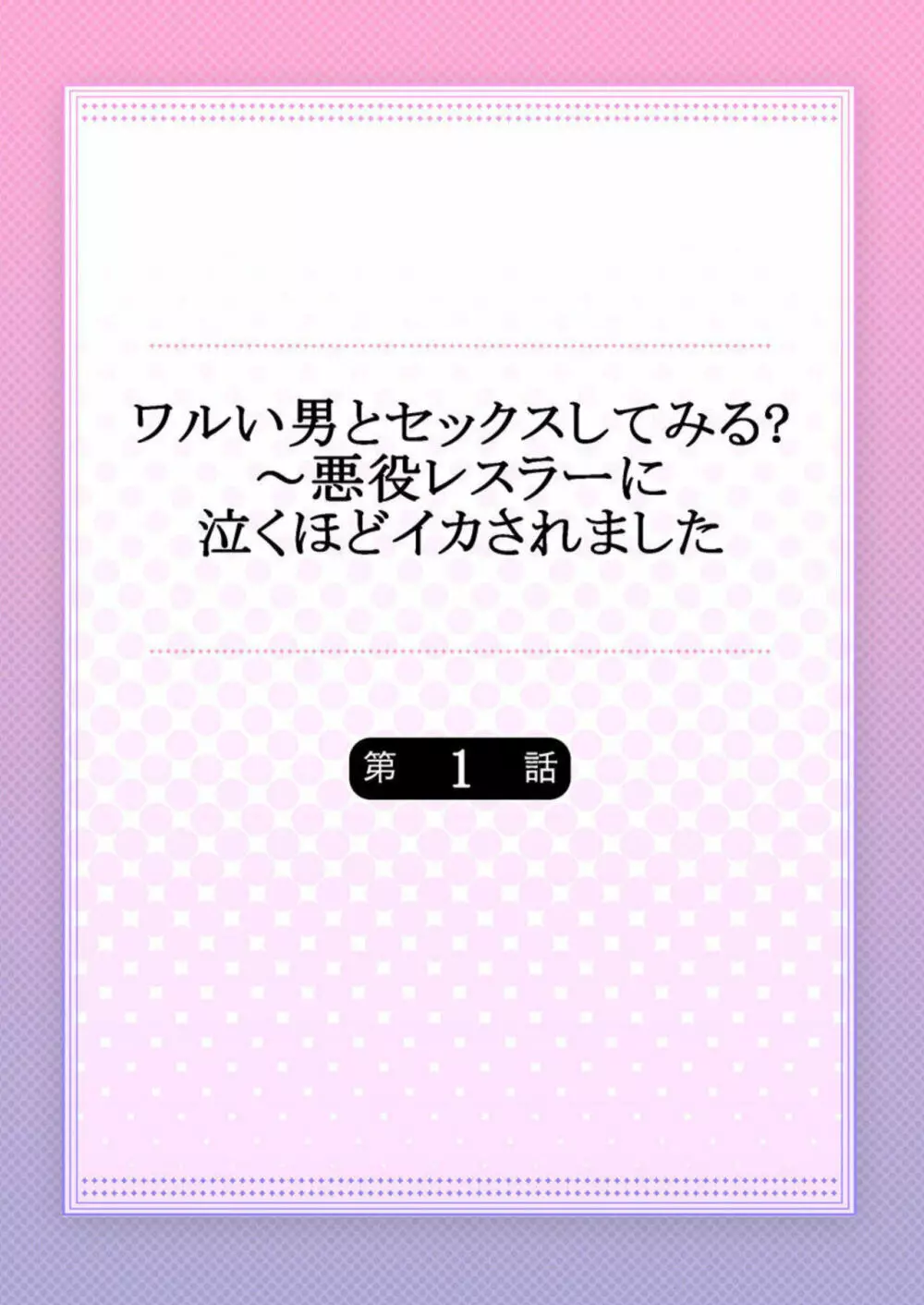 ワルい男とセックスしてみる?～悪役レスラーに泣くほどイカされました 1 2ページ