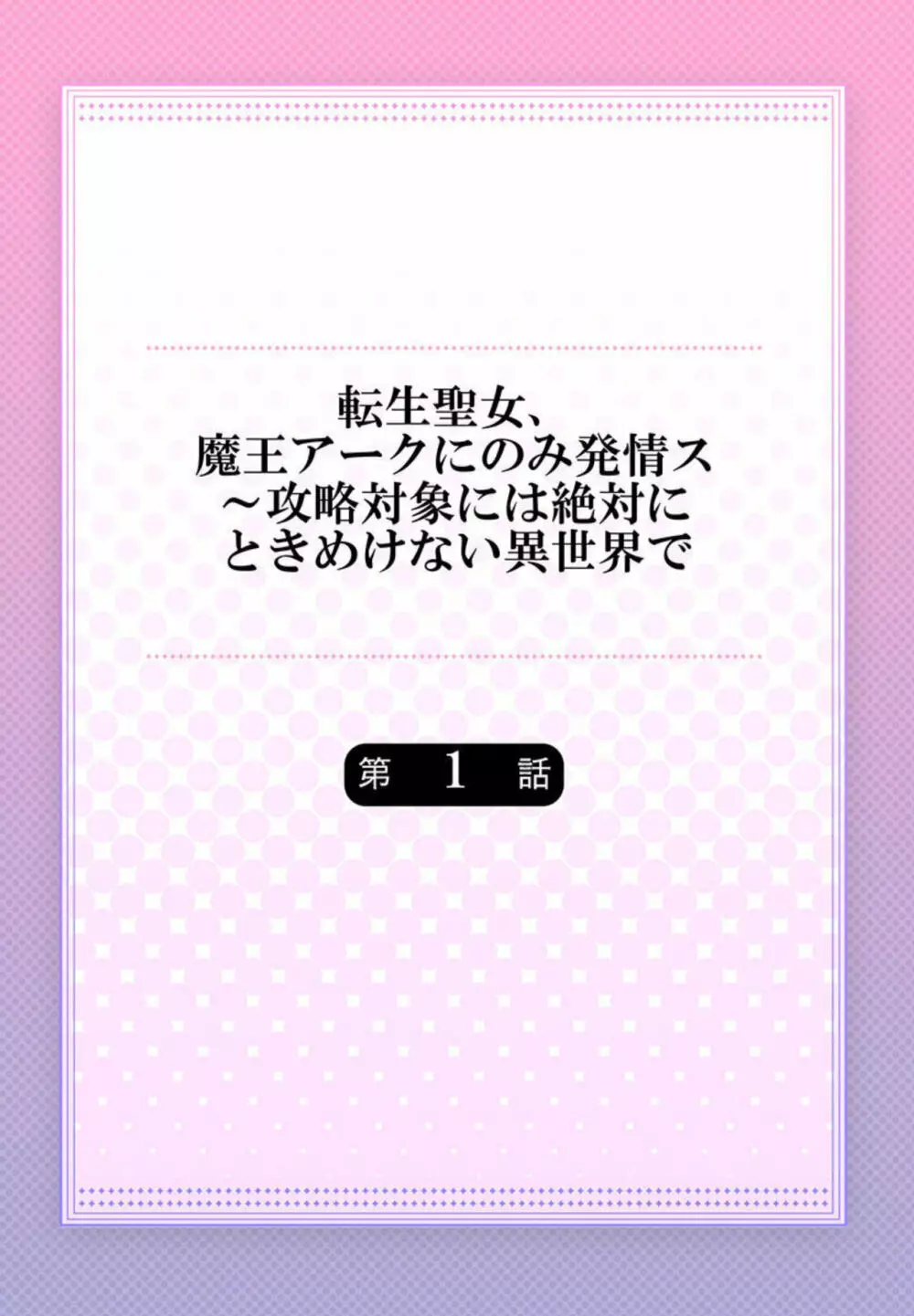 転生聖女、魔王アークにのみ発情ス～攻略対象には絶対にときめけない異世界で【フルカラー】1 2ページ