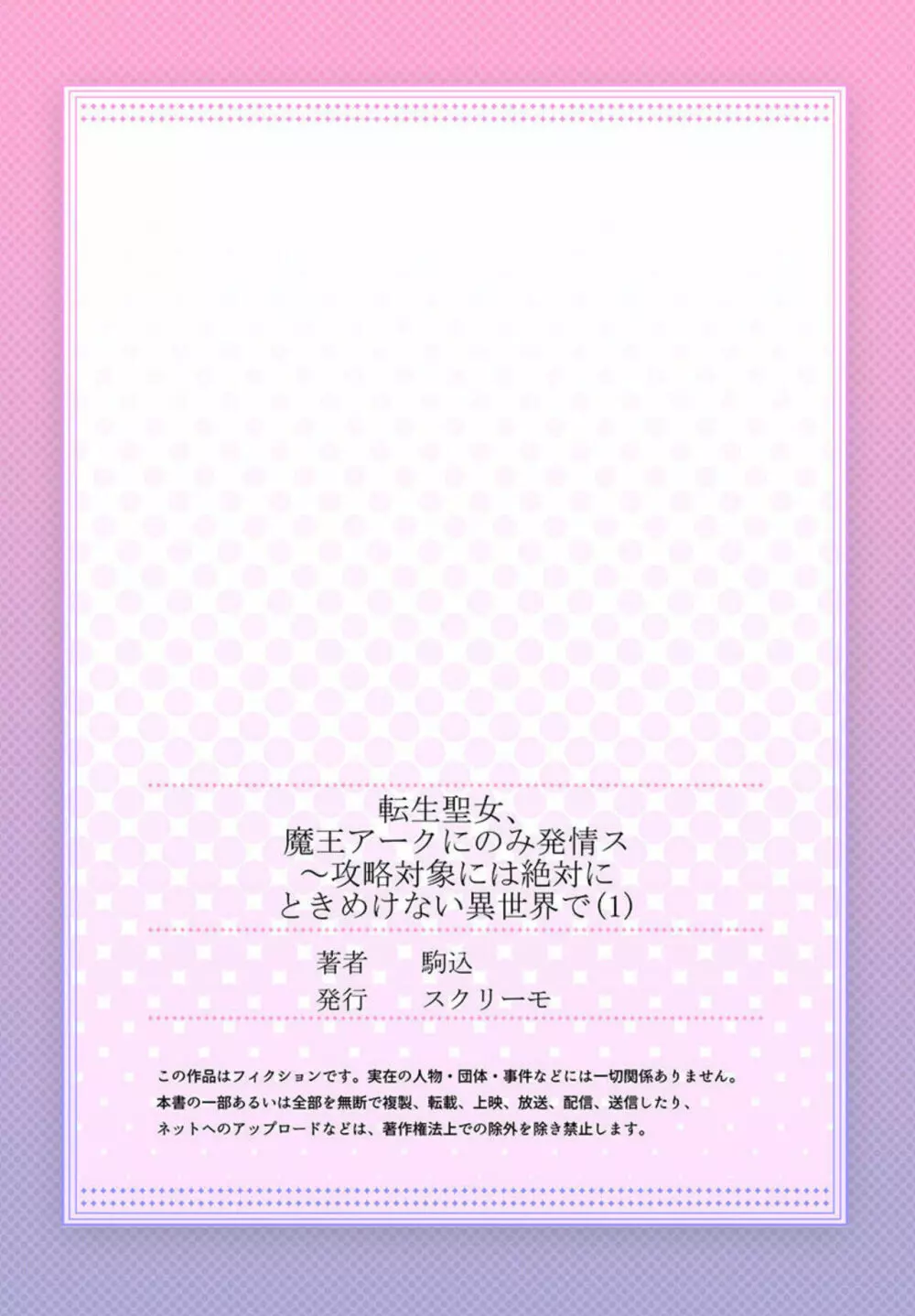 転生聖女、魔王アークにのみ発情ス～攻略対象には絶対にときめけない異世界で【フルカラー】1 29ページ