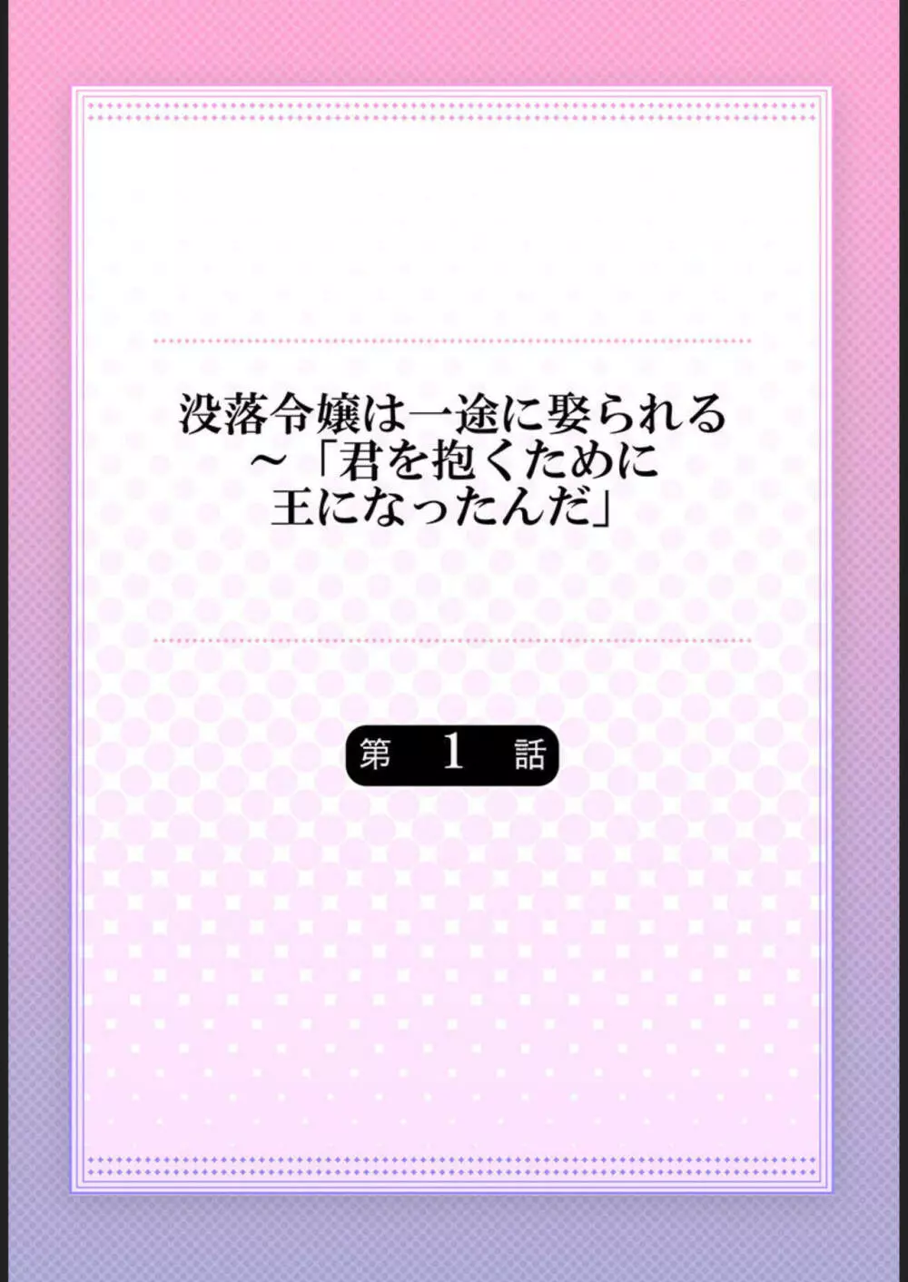 没落令嬢は一途に娶られる～「君を抱くために王になったんだ」1 2ページ