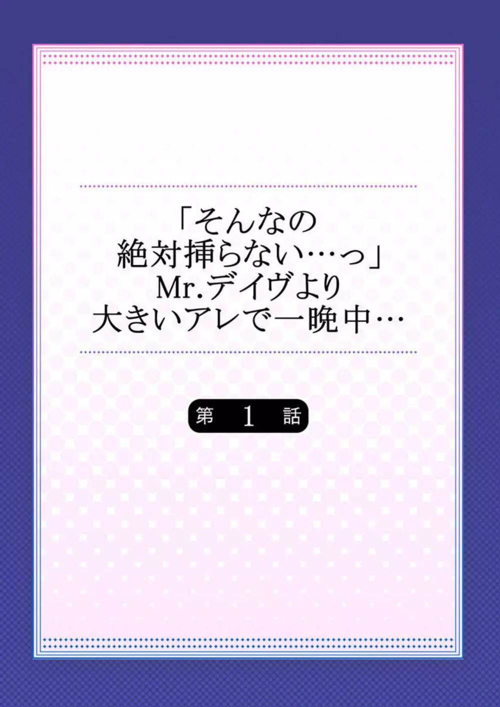 「そんなの絶対挿らない…っ」Ｍｒ．デイヴより大きいアレで一晩中… 1 2ページ