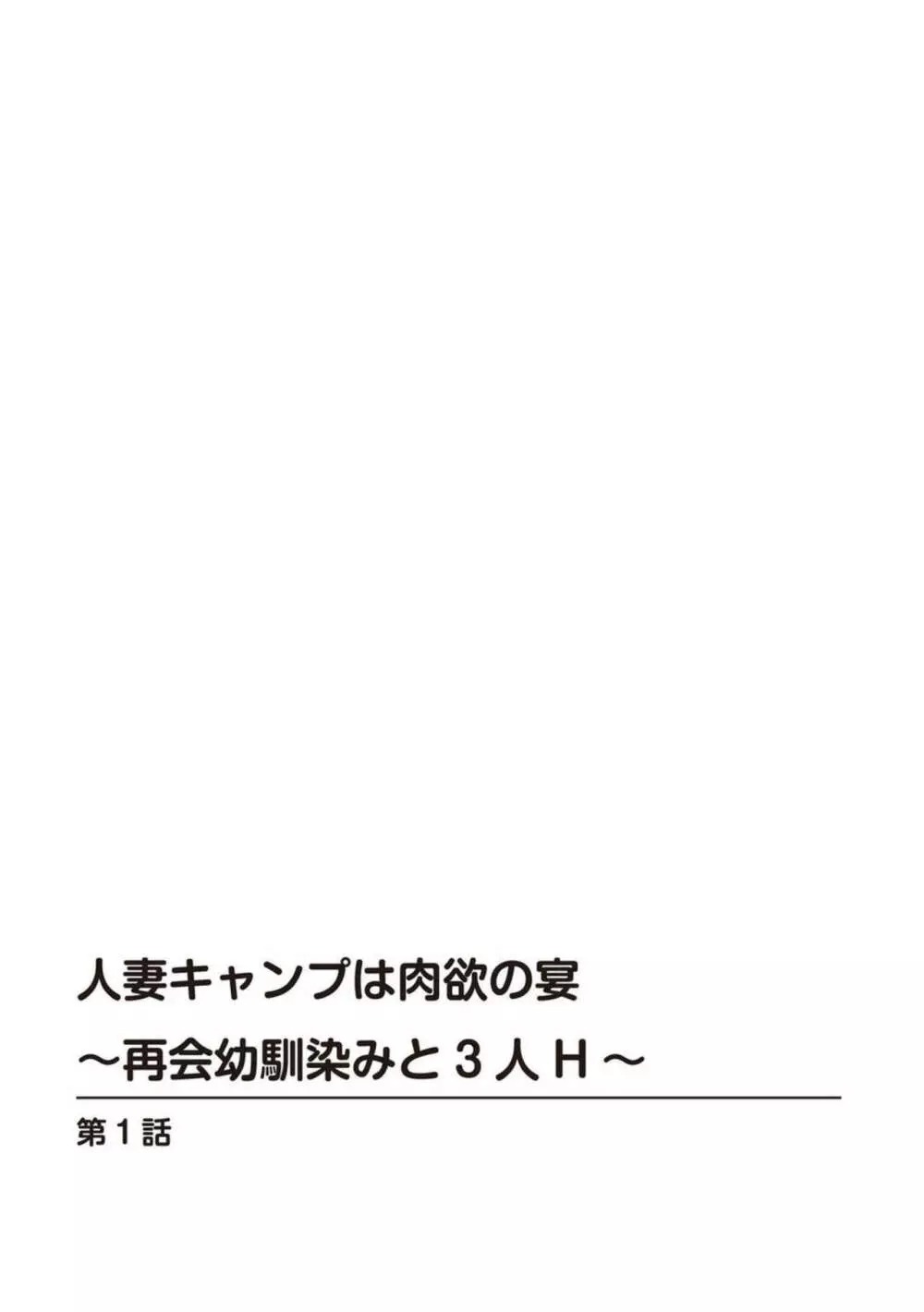 人妻キャンプは肉欲の宴～再会幼馴染みと3人H～【R18版】1 2ページ