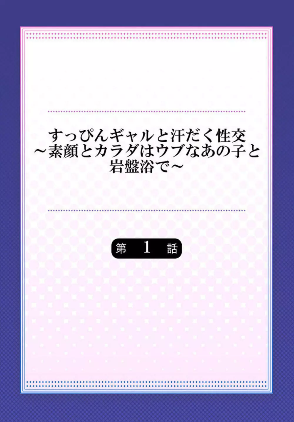 すっぴんギャルと汗だく性交～素顔とカラダはウブなあの子と岩盤浴で～ 1 2ページ