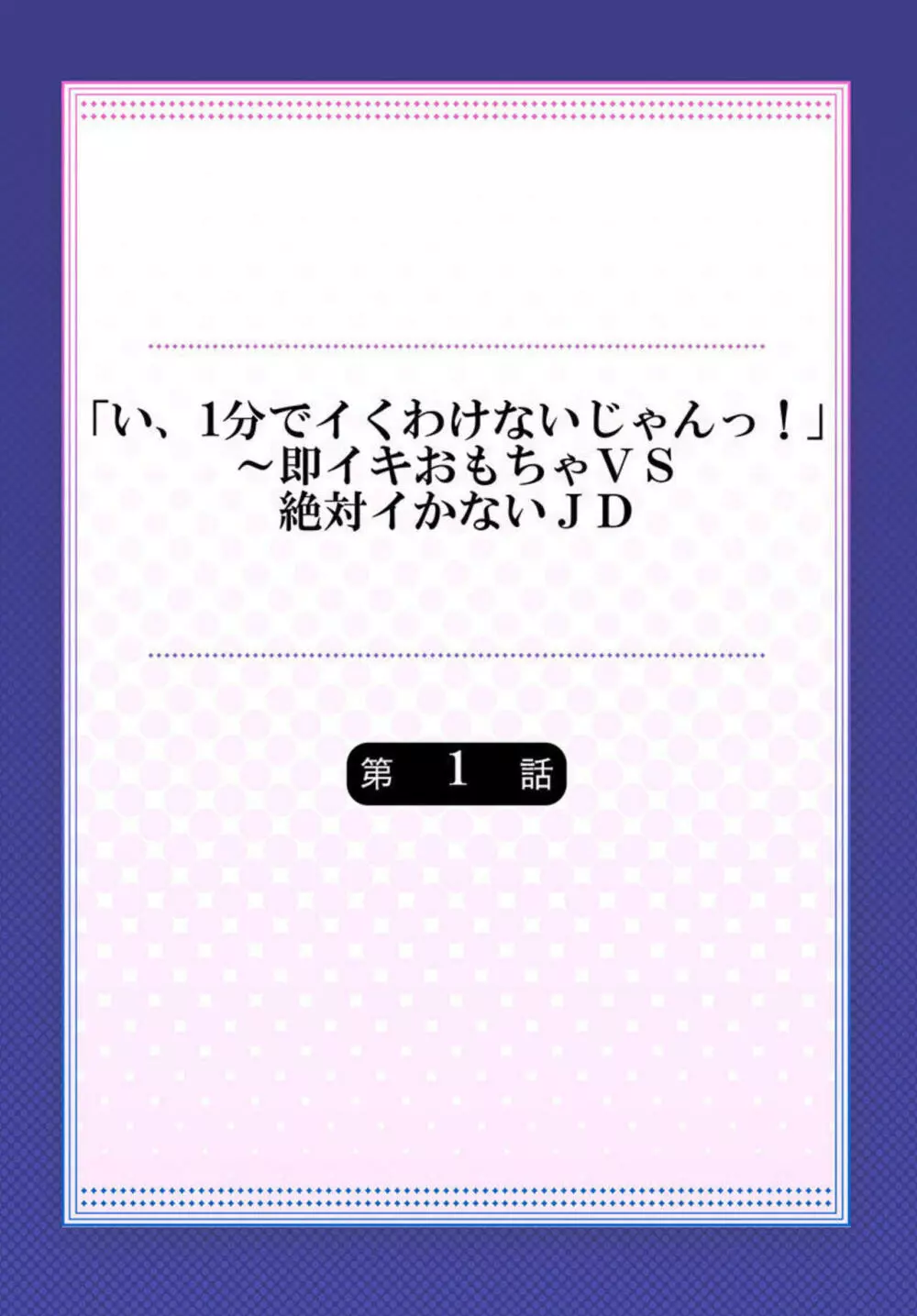 「い、1分でイくわけないじゃんっ!」～即イキおもちゃVS絶対イかないJD 1 2ページ