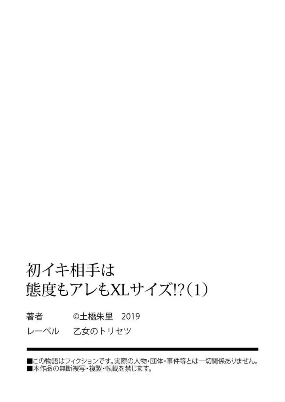 初イキ相手は態度もアレもXLサイズ！？ 1 27ページ