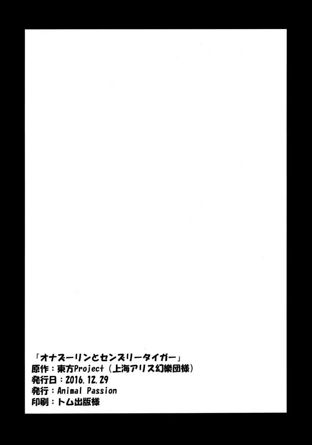 オナズーリンとセンズリータイガー 25ページ