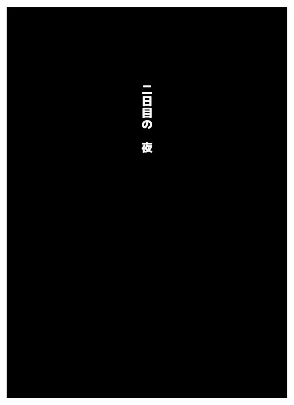 今夜は寝かせないでくださいね 48ページ