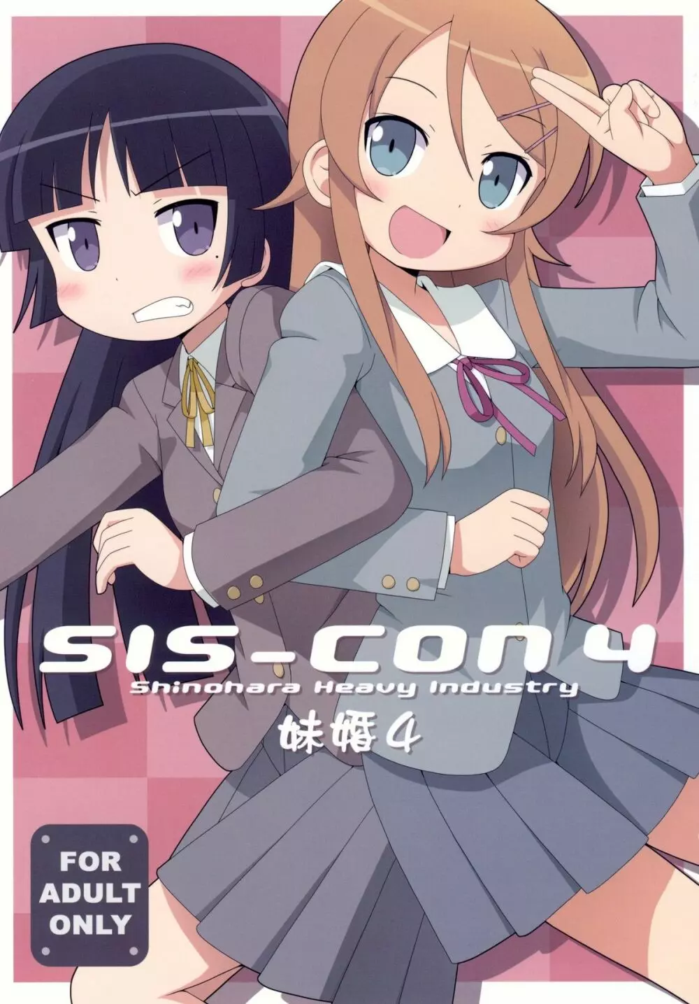 sis-con 4 妹婚4