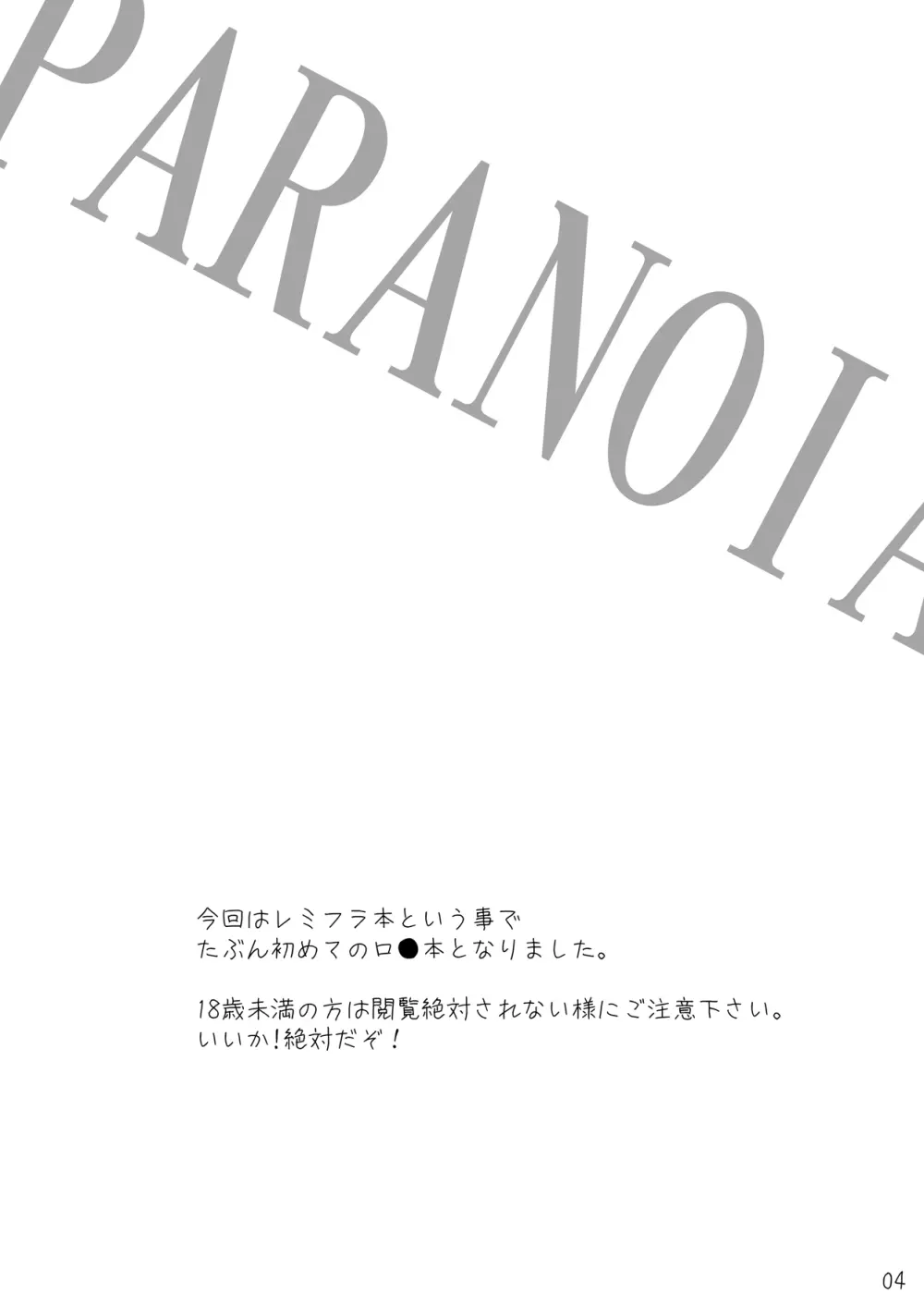 忌避断罪+PARANOIA+虎の威を借りて恋 セット 19ページ