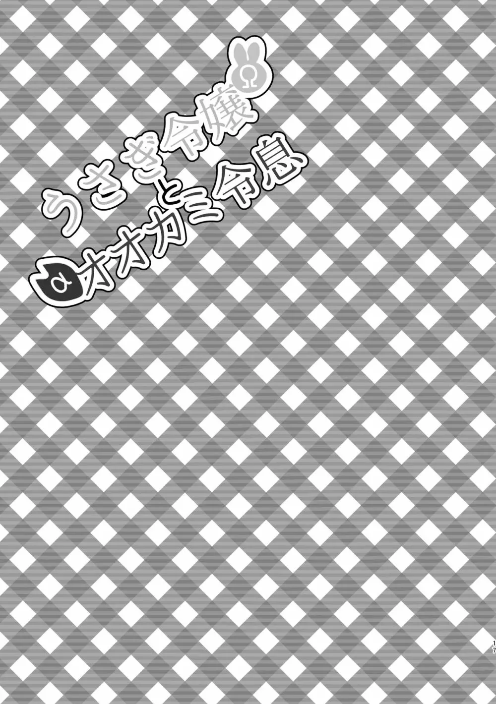 うさぎ令嬢とオオカミ令息 17ページ