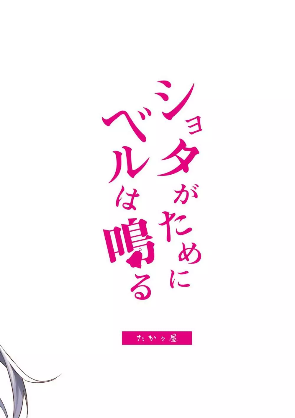 ショタがためにベルは鳴る2 20ページ