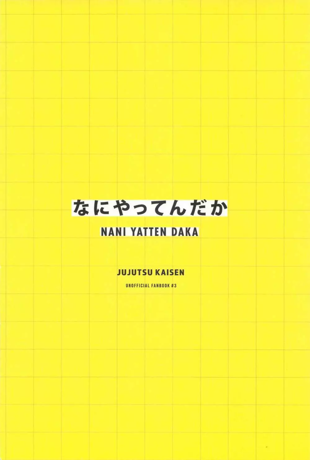 なにやってんだか 28ページ