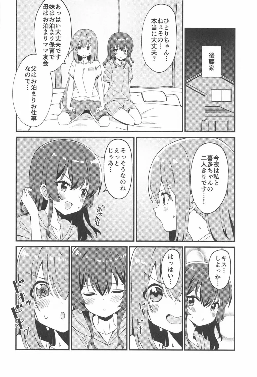 ひとりちゃんとふたりきり 3ページ