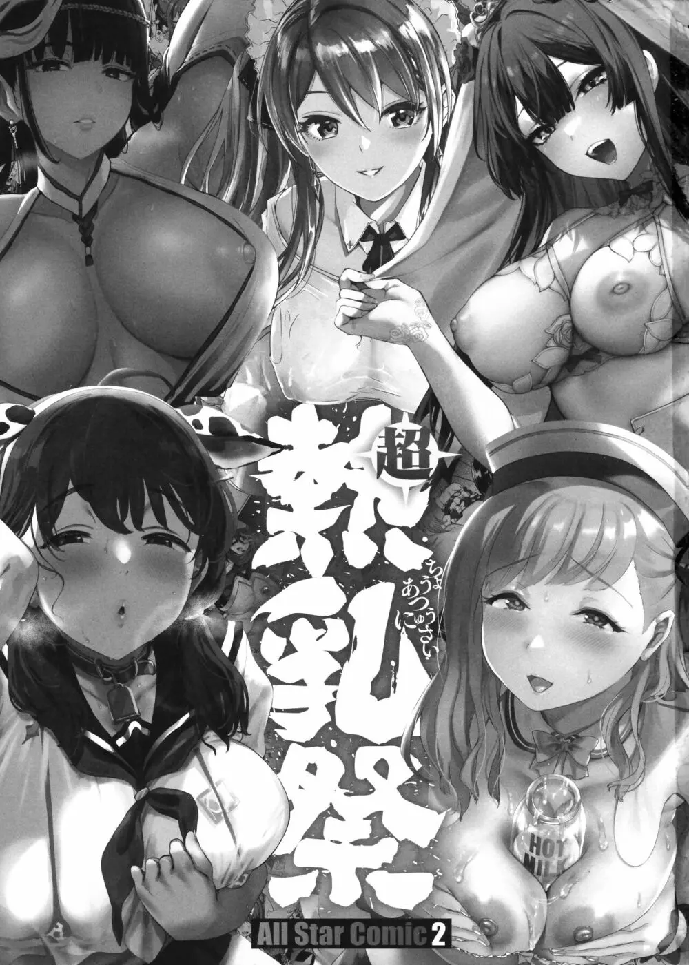 熱乳祭 All Star Comic 2 3ページ