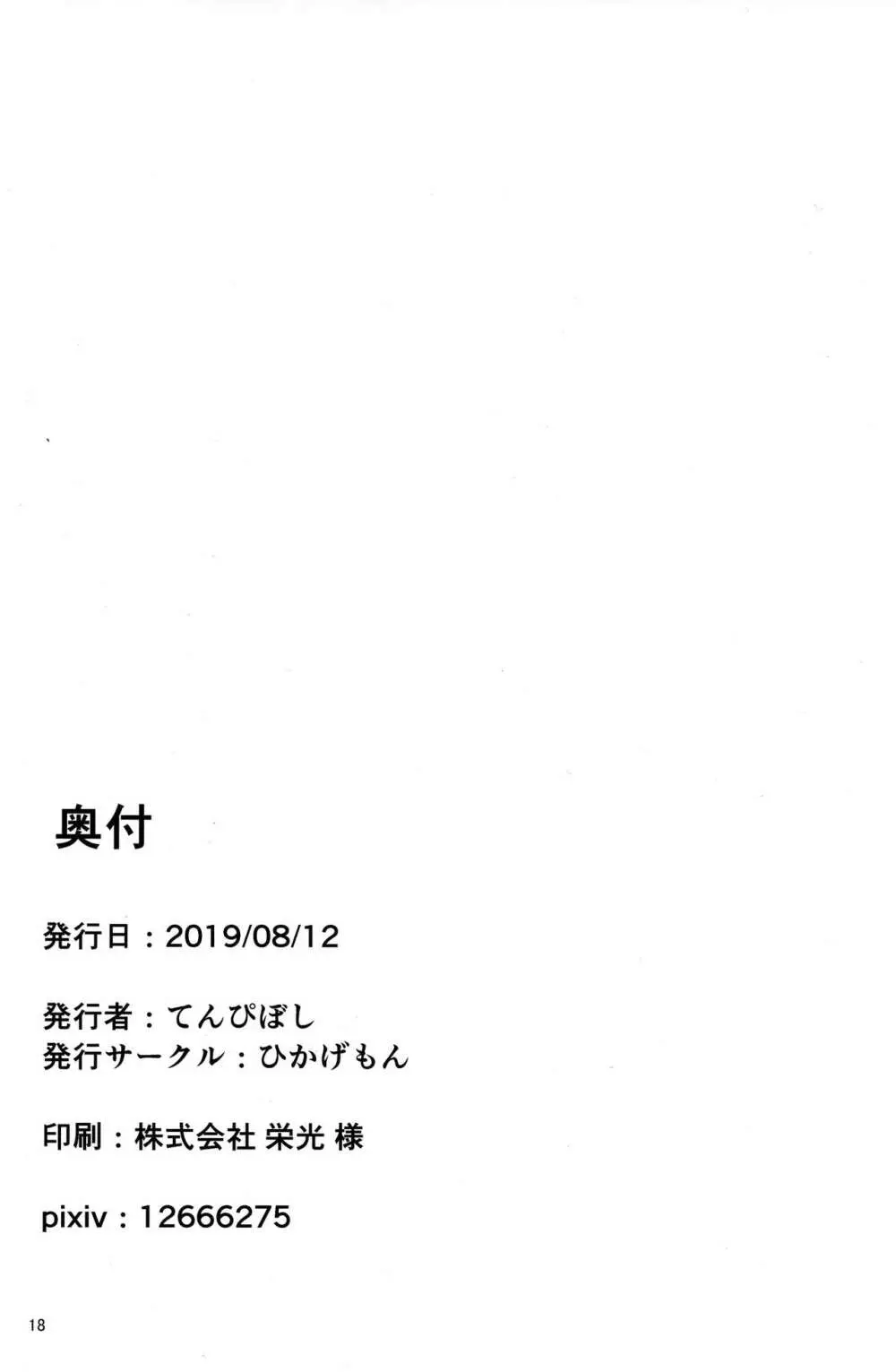 発情ユエルはみんなのもの 17ページ