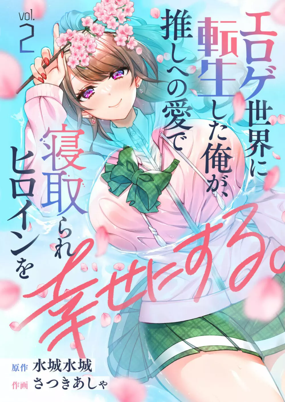 エロゲ世界に転生した俺が、推しへの愛で寝取られヒロインを幸せにする。1-2 17ページ