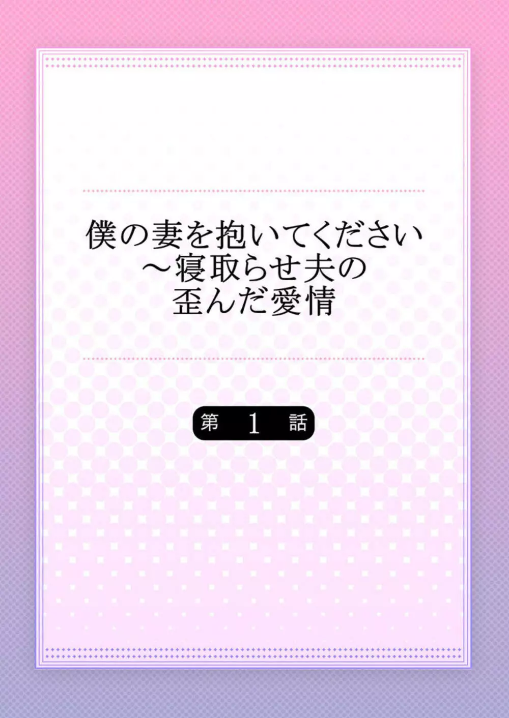 僕の妻を抱いてください～寝取らせ夫の歪んだ愛情 1 2ページ