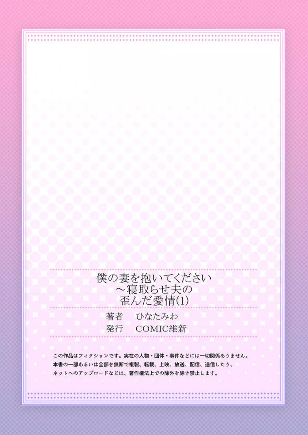 僕の妻を抱いてください～寝取らせ夫の歪んだ愛情 1 27ページ