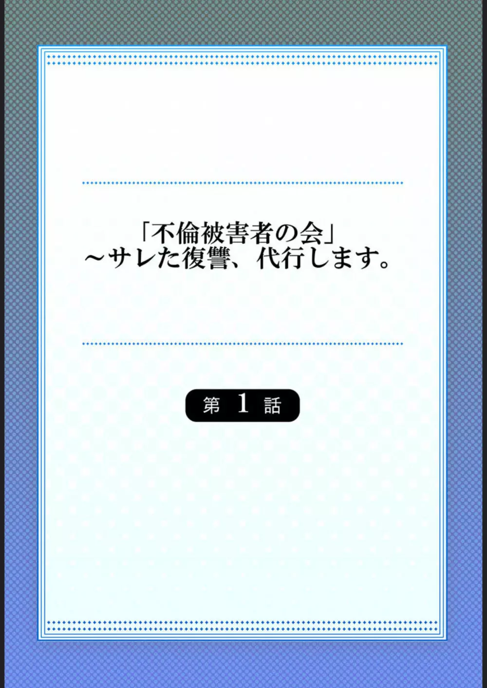 「不倫被害者の会」～サレた復讐、代行します。 1 2ページ