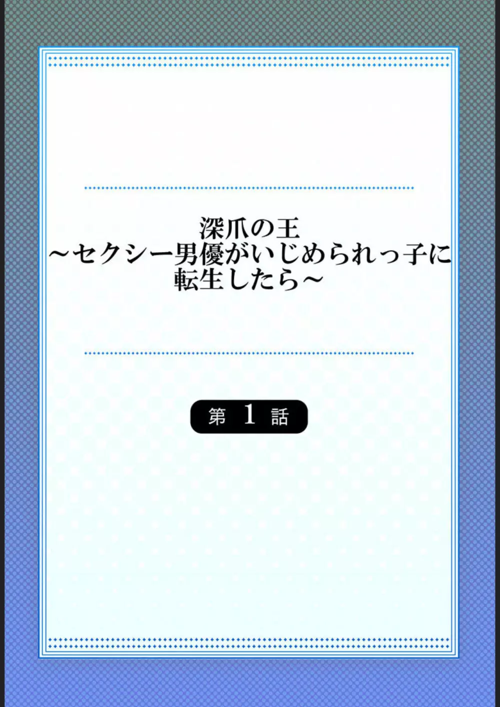 深爪の王～セクシー男優がいじめられっ子に転生したら～ 1 2ページ