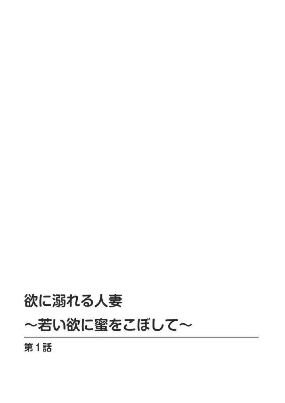 欲に溺れる人妻～若い欲に蜜をこぼして～ 1 2ページ