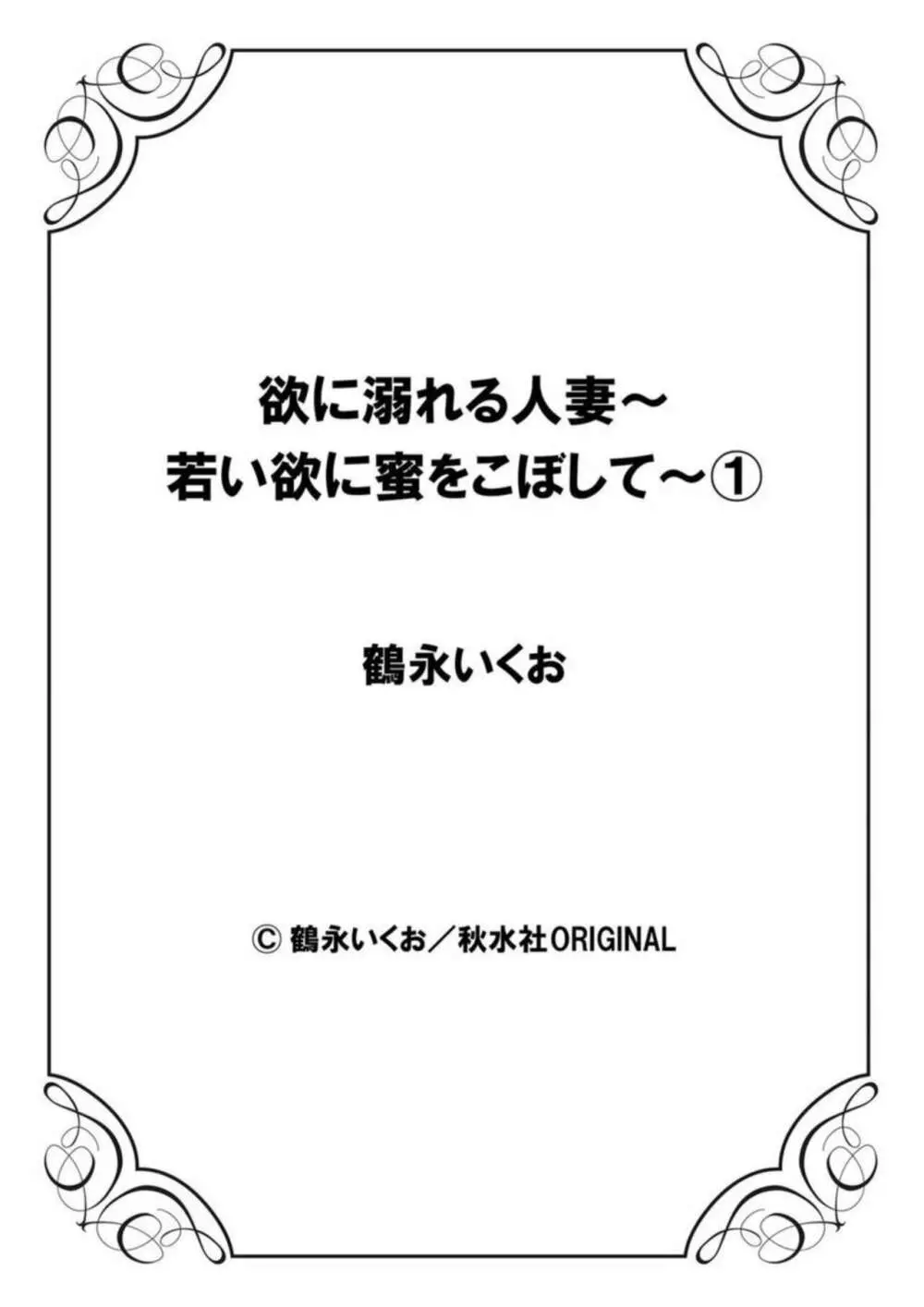 欲に溺れる人妻～若い欲に蜜をこぼして～ 1 49ページ