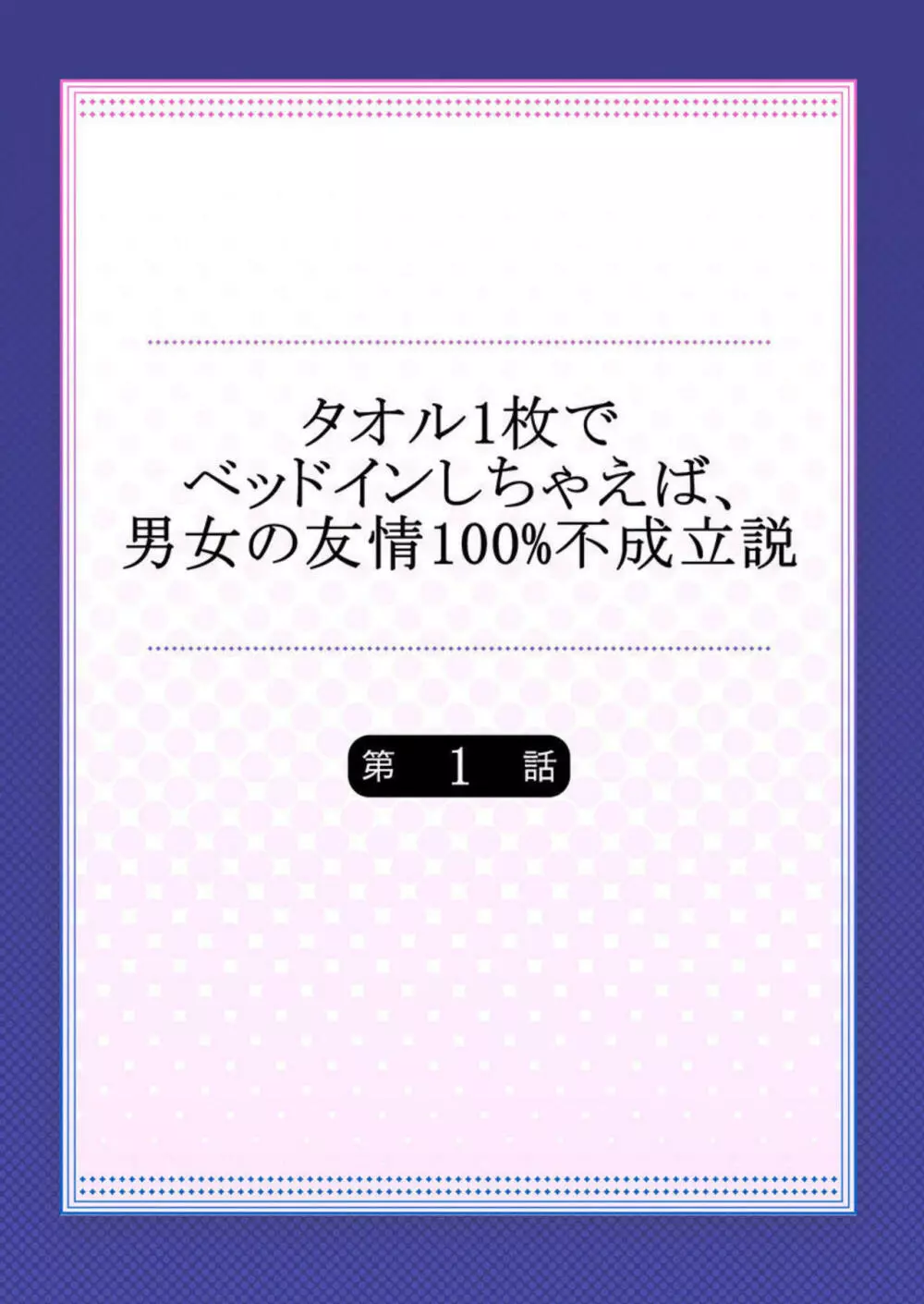 タオル1枚でベッドインしちゃえば、男女の友情100%不成立説 1 2ページ