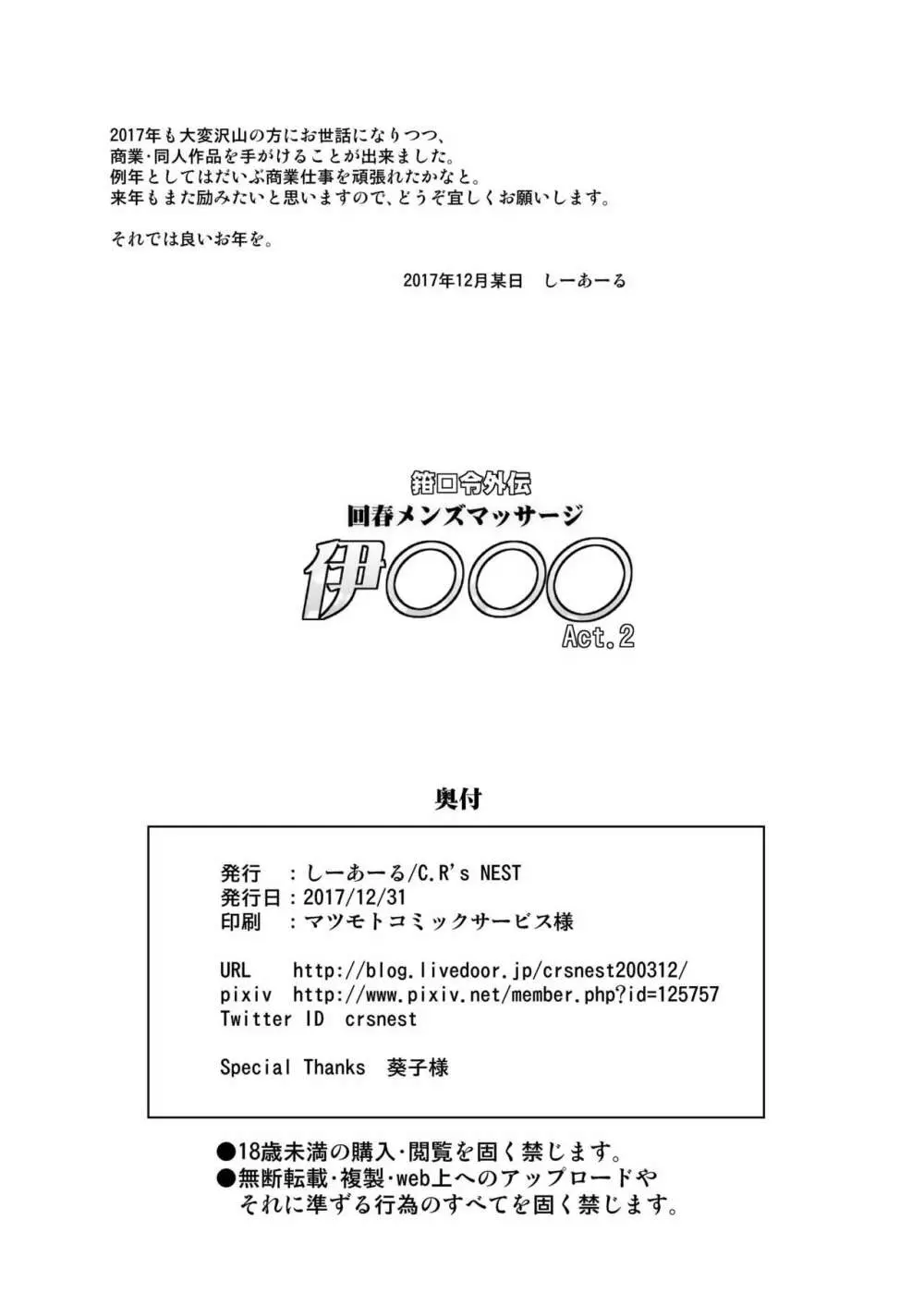 箝口令外伝 回春メンズマッサージ 伊○○○Act.2 21ページ