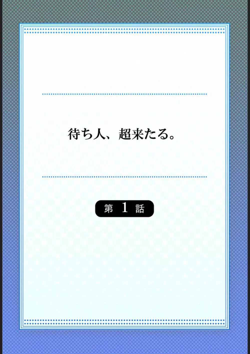 待ち人、超来たる。【フルカラー】1 2ページ