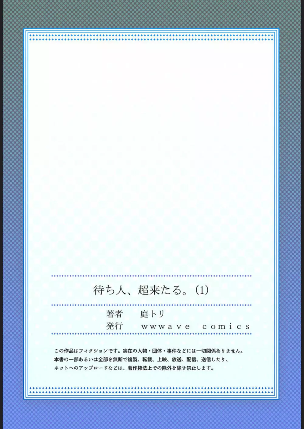 待ち人、超来たる。【フルカラー】1 27ページ